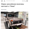 Каждый пятый мужчина в России мечтает о Ниве, —...