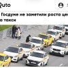 В Госдуме не заметили роста цен на такси — там заявили, что запрет заниматься перевозками для мигрантов не привёл к повышению стоимости поездок.