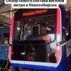 В Новосибирске появился новый состав вагонов метро. 🌇 Источник: ЧП Новосибирск