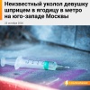 Неизвестный уколол шприцем 18-летнюю тянку в московском метро Вечером она...