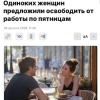 Одиноким женщинам предложили перейти на четырёхдневную рабочую неделю — в пятницу им сделать выходной