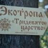 В «Лукоморье» под Ангарском появилась новая тематическая экотропа — «Тридевятое царство».