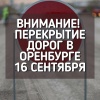 16 сентября в Ростошах ограничат движение: с 15:30 до 21:30 перекроют три улицы