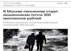 Пенсионер из Москвы за десять дней «спасения» денег по указаниям мошенников отдал им 16,8 млн рублей.