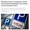 Что: владельцев новых российских автомобилей хотят ОСВОБОДИТЬ от оплаты парковок.