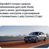 АвтоВАЗ вернёт климат-контроль в Lada Vesta уже в июне