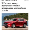 В Россию начнут централизованно поставлять автомобили Mazda.