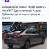 Лол, Lada Aura в Дубае продали дороже Toyota Camry и Haval H7.