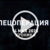 14 мая. Главное. 🇷🇺 Подпишись - Хроники СВО