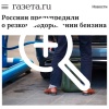 С 2026 года акцизы на топливо увеличатся на 4%,...