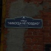 В Петербурге нашли улицу с вдохновляющим названием «Никогда не поздно»