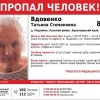 ВНИМАНИЕ!!! ПРОПАЛ ЧЕЛОВЕК!!! ВДОВЕНКО ТАТЬЯНА СТЕПАНОВНА (80 лет) д....