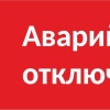 Внимание! Отключение холодной воды Уважаемые жители! В связи с аварийной...