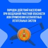 Что делать при объявлении воздушной опасности или применения БПЛА? Памятка...