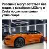 С 1 ноября россияне могут остаться без люксовых BMW, Mercedes, Land Cruiser, а также модных китайских LiXiang и Zeekr — всё из-за нового расчёта утильсбора.