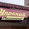 Директору «Уярского мясокомбината» Вячеславу Моисееву вынесли обвинительный...