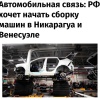 Покорение Америки: Россия планирует начать сборку машин в Никарагуа и Венесуэле.
