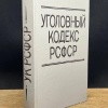 В Новосибирске мужчина потребовал 1,5 млн рублей за пропажу статьи УК РСФСР из УК РФ