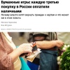В России зафиксирован аномальный рост наличных расчётов: до 30,2% покупок в первой половине 2026 года оплачиваются бумажными деньгами.