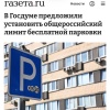 В России предложили сделать первые 20 минут на платных парковках бесплатными.