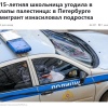 В Питере палестинец впервые изн*силовал ребёнка.