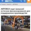 АвтоВАЗ ищет деньги на выживание и развитие — заявил глава компании Максим Соколов.