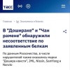 Роскачество нашло нарушения в «Дошираке» и «Чан Рамене»