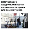 В Петербурге и области предлагают ввести отдельную категорию прав для электросамокатов и других СИМ