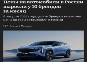 Цены на новые машины в России снова ВЗЛЕТЕЛИ — только за август прайсы переписали сразу 10 брендов.