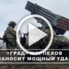 Расчёт РСЗО «Град» морской пехоты Северного флота поразил район скопления техники и живой силы ВСУ на Каховском направлении в Херсонской области.