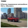 УАЗ и «Москвич» ПОДОРОЖАЛИ — отечественный автопром снова переписал ценники.