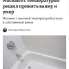 В Москве парень принял ванну с температурой 39°С по советам девушки и умер....