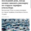 Названа последняя дата, когда можно заказать авто по старым тарифам утильсбора