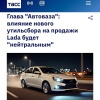 «Я даже не слежу за этой датой», — глава АвтоВАЗа заявил, что влияние нового утильсбора на продажи Lada будет нейтральным.