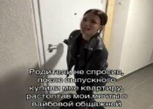 Родители без спроса купили дочке квартиру сразу после школы, несмотря на ее...