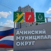 В администрации округа рассказали, как в Ачинске будет отмечаться праздник в...