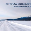 Ледовую переправу открыли в Чивыркуйском заливе В Восточной части Байкала...