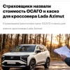 Страховка для новой LADA Azimut может обойтись почти в ЧЕТЫРЕ РАЗА дешевле в зависимости от компании — РБК сравнил предложения шести крупных страховщиков для будущего кроссовера АвтоВАЗа.