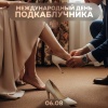 Сегодня отмечаем День подкаблучника