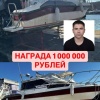 🗣Во Владивостоке родственники объявили награду в 1 млн рублей за нахождение пропавшего мужчины, который исчез на катере — его не могут найти уже 5 дней