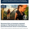 Красноярцы высмеяли москвичку, назвавшую мировым рекордом свой подъём по...