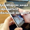 В Красноярске начал возвращаться мобильный интернет, но не у всех...