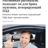 Мужчины, нарушающие ПДД — лучшие мужья, считают психологи. По мнению ряда...