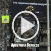 На билбордах Вологды заметили соцрекламу, которая слишком...