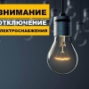 Плановые отключения электроэнергии АО «КрасЭКО»