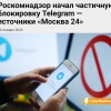 ❌🌐Роскомнадзор начал частично блокировать Telegram