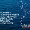 В Красноярском крае устанавливают причины и обстоятельства посадки теплохода...
