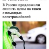 В России призвали пойти по пути внедрения «электричек» в сферу такси, чтобы снизить цены на перевозки.