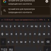 На Android выпустили клавиатуру «Соучастник»