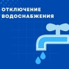 Администрация города информирует жителей об отключении холодной воды В связи...